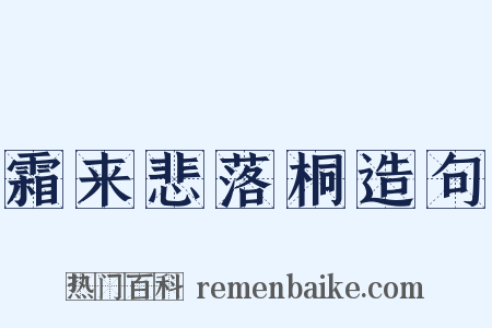 霜来悲落桐造句是什么意思的图片